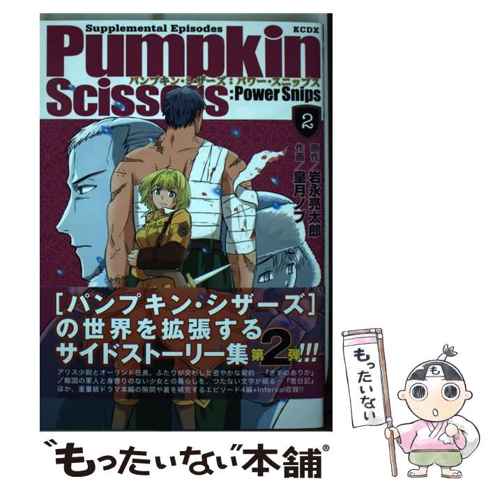 【中古】 Pumpkin Scissors：Power Snips（2） / 皇月 ノブ / 講談社 [コミック]【メール便送料無料】【最短翌日配達対応】