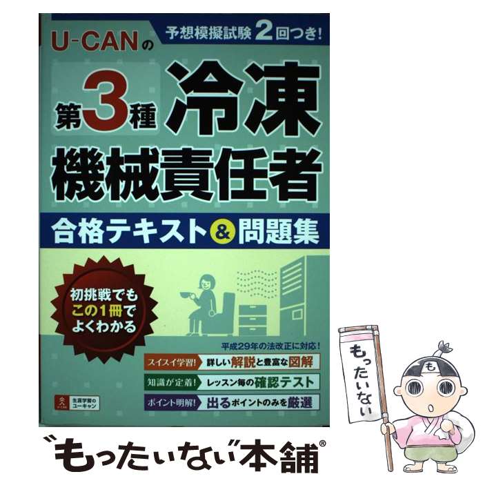 著者：ユーキャン冷凍機械責任者試験研究会出版社：U-CANサイズ：単行本（ソフトカバー）ISBN-10：442660981XISBN-13：9784426609818■こちらの商品もオススメです ● ソナチネアルバム1 1 第1番－第10番 / エッシェンバッハ / 教材用(ピアノ) / ポリドール [CD] ● ソナチネ・アルバム1～ 2 CD 教材用 ピアノ エッシェンバッハ クリストフ / 教材用(ピアノ) / ポリドール [CD] ■通常24時間以内に出荷可能です。※繁忙期やセール等、ご注文数が多い日につきましては　発送まで48時間かかる場合があります。あらかじめご了承ください。 ■メール便は、1冊から送料無料です。※宅配便の場合、2,500円以上送料無料です。※最短翌日配達ご希望の方は、宅配便をご選択下さい。※「代引き」ご希望の方は宅配便をご選択下さい。※配送番号付きのゆうパケットをご希望の場合は、追跡可能メール便（送料210円）をご選択ください。■ただいま、オリジナルカレンダーをプレゼントしております。■お急ぎの方は「もったいない本舗　お急ぎ便店」をご利用ください。最短翌日配送、手数料298円から■まとめ買いの方は「もったいない本舗　おまとめ店」がお買い得です。■中古品ではございますが、良好なコンディションです。決済は、クレジットカード、代引き等、各種決済方法がご利用可能です。■万が一品質に不備が有った場合は、返金対応。■クリーニング済み。■商品画像に「帯」が付いているものがありますが、中古品のため、実際の商品には付いていない場合がございます。■商品状態の表記につきまして・非常に良い：　　使用されてはいますが、　　非常にきれいな状態です。　　書き込みや線引きはありません。・良い：　　比較的綺麗な状態の商品です。　　ページやカバーに欠品はありません。　　文章を読むのに支障はありません。・可：　　文章が問題なく読める状態の商品です。　　マーカーやペンで書込があることがあります。　　商品の痛みがある場合があります。