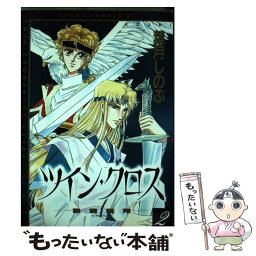 【中古】 ツイン・クロス 聖竜臨翔 2 / 葉月 しのぶ / KADOKAWA [単行本]【メール便送料無料】【あす楽対応】