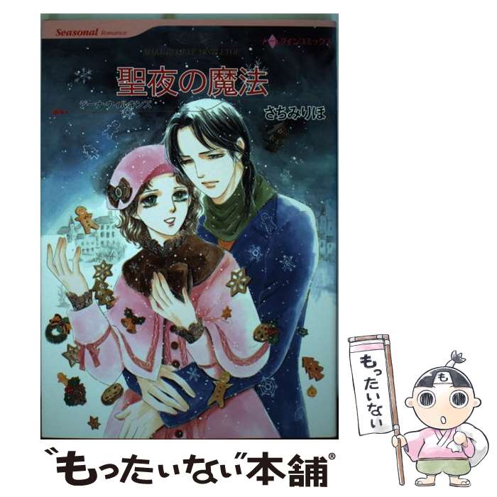 【中古】 聖夜の魔法 / ジーナ ウィルキンズ, さちみ りほ / ハーレクイン コミック 【メール便送料無料】【あす楽対応】