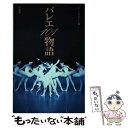 【中古】 バレエ101物語 / ダンスマガジン編集部 / 新書館 [単行本]【メール便送料無料】【あす楽対応】