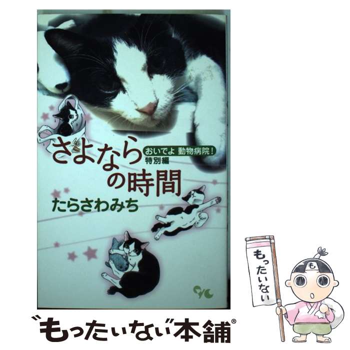 【中古】 さよならの時間 おいでよ動物病院！特別編 / たらさわ みち / 集英社クリエイティブ [コミック]【メール便送料無料】【最短翌日配達対応】