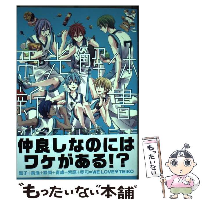 【中古】 帝光解体新書THE　COMPLETE / 藤森, ユモ, イチル, まぐろ, ユミヅキ, タヌキ, ろり子, 下戸, 麻酔, 参謀, 四宮香弥, imoc / [コミック]【メール便送料無料】【あす楽対応】