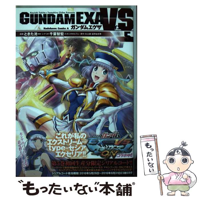 【中古】 ガンダムEXA　VS 5 / ときた 洸一 / KADOKAWA/角川書店 [コミック]【メール便送料無料】【あす楽対応】