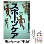 【中古】 実戦スポーツケア スポーツ傷・障害の応急処置とリハビリの基本 / 中山 明善, 荻田 剛志 / 山海堂 [単行本]【メール便送料無料】【あす楽対応】