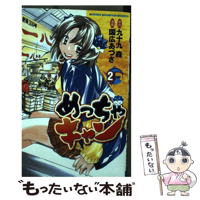 【中古】 めっちゃキャン（2） / 九十九 森, 国広 あづさ / 秋田書店 コミック 【メール便送料無料】【最短翌日配達対応】