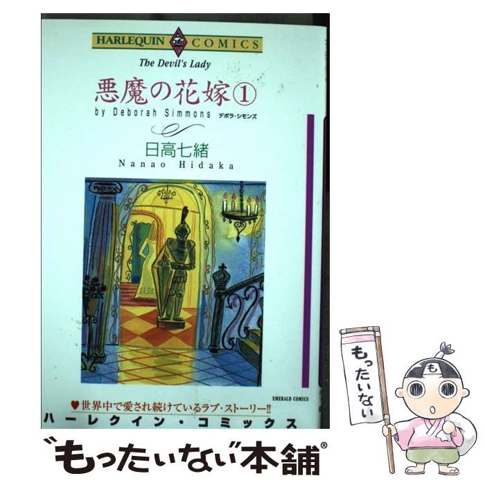 【中古】 悪魔の花嫁 1 / デボラ・シモンズ 日高 七緒 / 宙出版 [コミック]【メール便送料無料】【あす楽対応】