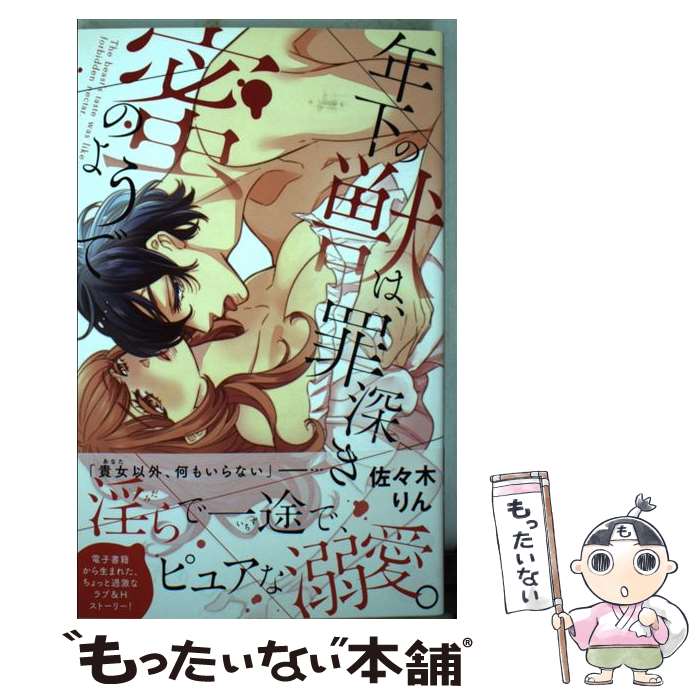 【中古】 年下の獣は、罪深き蜜のようで / 佐々木りん / 祥伝社 [コミック]【メール便送料無料】【あす楽対応】