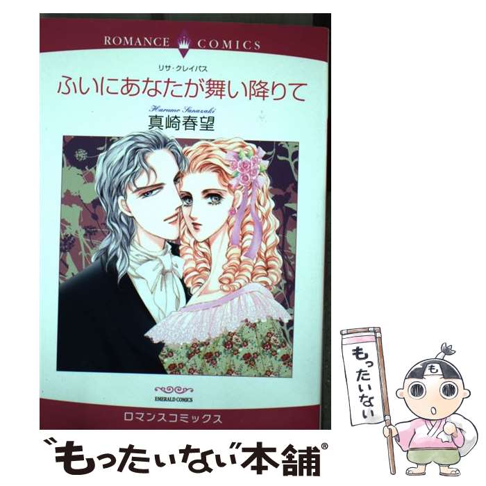 【中古】 ふいにあなたが舞い降りて / 真崎 春望, リサ・クレイパス / 宙出版 [コミック]【メール便送料無料】【あす楽対応】