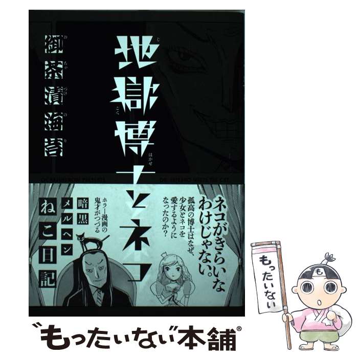 【中古】 地獄博士とネコ / 御茶漬 海苔 / KADOKAWA [コミック]【メール便送料無料】【最短翌日配達対..