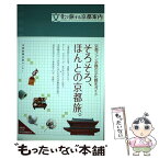 【中古】 文化で旅する京都案内 / 京都新聞出版センター / 京都新聞企画事業 [単行本]【メール便送料無料】【あす楽対応】