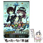 【中古】 ステラのまほう 4 / くろば・U / 芳文社 [コミック]【メール便送料無料】【あす楽対応】