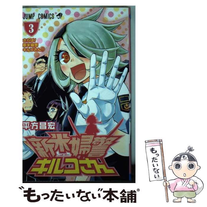 【中古】 新米婦警キルコさん 3 / 平方 昌宏 / 集英社 [コミック]【メール便送料無料】【最短翌日配達対応】
