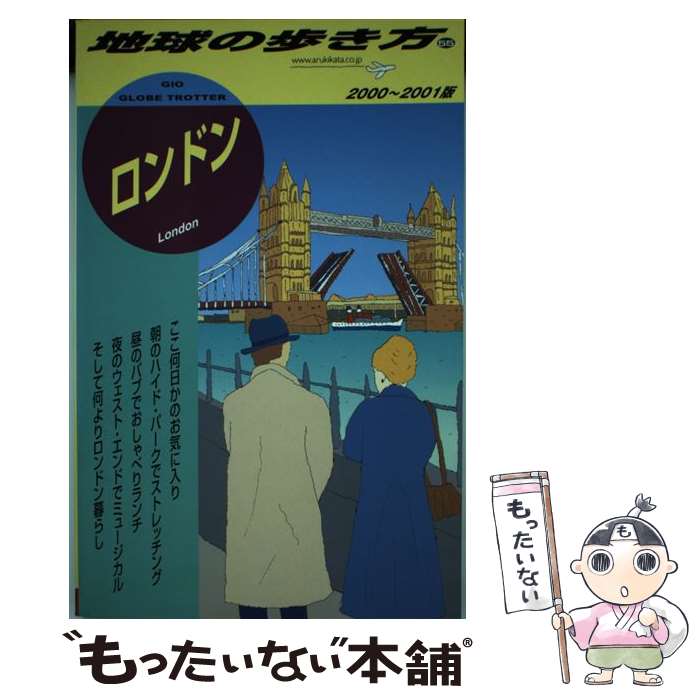 【中古】 地球の歩き方 55（2000～2001年版） / 地球の歩き方編集室 / ダイヤモンド・ビッグ社 [単行本]【メール便送料無料】【最短翌日配達対応】(3)