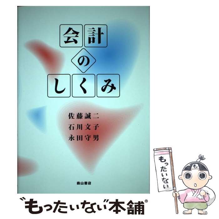 著者：佐藤 誠二出版社：森山書店サイズ：単行本ISBN-10：4839421536ISBN-13：9784839421533■通常24時間以内に出荷可能です。※繁忙期やセール等、ご注文数が多い日につきましては　発送まで48時間かかる場合があります。あらかじめご了承ください。 ■メール便は、1冊から送料無料です。※宅配便の場合、2,500円以上送料無料です。※あす楽ご希望の方は、宅配便をご選択下さい。※「代引き」ご希望の方は宅配便をご選択下さい。※配送番号付きのゆうパケットをご希望の場合は、追跡可能メール便（送料210円）をご選択ください。■ただいま、オリジナルカレンダーをプレゼントしております。■お急ぎの方は「もったいない本舗　お急ぎ便店」をご利用ください。最短翌日配送、手数料298円から■まとめ買いの方は「もったいない本舗　おまとめ店」がお買い得です。■中古品ではございますが、良好なコンディションです。決済は、クレジットカード、代引き等、各種決済方法がご利用可能です。■万が一品質に不備が有った場合は、返金対応。■クリーニング済み。■商品画像に「帯」が付いているものがありますが、中古品のため、実際の商品には付いていない場合がございます。■商品状態の表記につきまして・非常に良い：　　使用されてはいますが、　　非常にきれいな状態です。　　書き込みや線引きはありません。・良い：　　比較的綺麗な状態の商品です。　　ページやカバーに欠品はありません。　　文章を読むのに支障はありません。・可：　　文章が問題なく読める状態の商品です。　　マーカーやペンで書込があることがあります。　　商品の痛みがある場合があります。