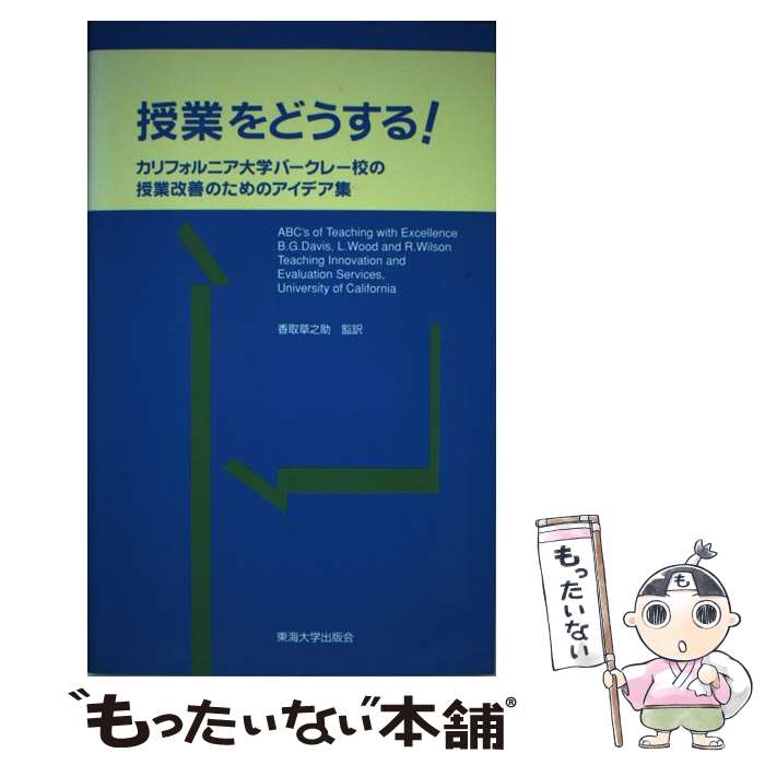 【中古】 授業をどうする！ カリフォルニア大学バークレー校の授業改善のためのア / 東海大学 / 東海大学 [単行本]【メール便送料無料】【あす楽対応】