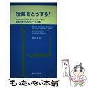  授業をどうする！ カリフォルニア大学バークレー校の授業改善のためのア / 東海大学 / 東海大学 