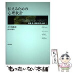 【中古】 伝えるための心理統計 効果量・信頼区間・検定力 / 大久保街亜, 岡田謙介 / 勁草書房 [単行本]【メール便送料無料】【あす楽対応】