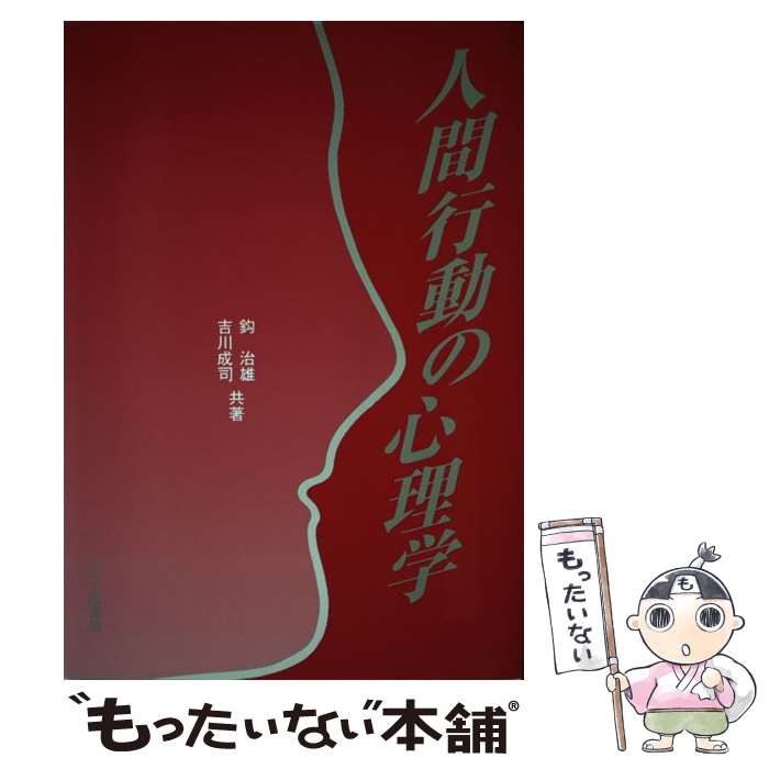  人間行動の心理学 / 鈎 治雄, 吉川 成司 / 北大路書房 