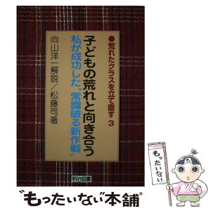 【中古】 子どもの荒れと向き合う 私が成功した“常識破る新作戦” / 松藤 司 / 明治図書出版 [単行本]【メール便送料無料】【あす楽対応】