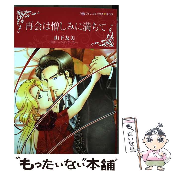 著者：山下友美出版社：ハーパーコリンズ・ジャパンサイズ：コミックISBN-10：4596976724ISBN-13：9784596976727■こちらの商品もオススメです ● 蜜愛・LIVE / 田島 悠理 / 笠倉出版社 [コミック] ● ボスが突然、プリンスに / 田島 悠理 / ハーパーコリンズ・ ジャパン [コミック] ● 虹色の誘惑 / ロビン グレイディ, 田島 悠理 / ハーレクイン [コミック] ● 先生は本当にかわいい / 川島 彩 / 宙出版 [コミック] ● 君がくれたメッセージ / 花津 美子 / ハーパーコリンズ・ジャパン [コミック] ● 令嬢とプレイボーイ / 花津 美子 / ハーパーコリンズ・ジャパン [コミック] ● 好きでどうしようもない / 川島 彩 / 宙出版 [コミック] ● 天使を抱いた氷の富豪 / ダニー・ウェイド, 長田乃莉子 / ハーパーコリンズ・ジャパン [新書] ● 夜風の忍び逢い / ペギー モアランド, あさみ さとる / ハーレクイン [コミック] ● 許されぬ告白 / アリー ブレイク, 花津 美子 / ハーレクイン [コミック] ● 熱砂の烙印 / オリヴィア ゲイツ, 浜田 翔子 / ハーパーコリンズ・ ジャパン [コミック] ● パピー、マイ・ラブ / 高山 繭 / ハーパーコリンズ・ジャパン [コミック] ● ミスター・シンデレラ / 黒田 かすみ / ハーパーコリンズ・ジャパン [コミック] ● ブロンド変身作戦 / 黒田 かすみ, スーザン・ネーピア / 宙出版 [コミック] ● 消えない情熱 / ロクサナ セントクレア, 花津 美子 / ハーレクイン [コミック] ■通常24時間以内に出荷可能です。※繁忙期やセール等、ご注文数が多い日につきましては　発送まで48時間かかる場合があります。あらかじめご了承ください。 ■メール便は、1冊から送料無料です。※宅配便の場合、2,500円以上送料無料です。※あす楽ご希望の方は、宅配便をご選択下さい。※「代引き」ご希望の方は宅配便をご選択下さい。※配送番号付きのゆうパケットをご希望の場合は、追跡可能メール便（送料210円）をご選択ください。■ただいま、オリジナルカレンダーをプレゼントしております。■お急ぎの方は「もったいない本舗　お急ぎ便店」をご利用ください。最短翌日配送、手数料298円から■まとめ買いの方は「もったいない本舗　おまとめ店」がお買い得です。■中古品ではございますが、良好なコンディションです。決済は、クレジットカード、代引き等、各種決済方法がご利用可能です。■万が一品質に不備が有った場合は、返金対応。■クリーニング済み。■商品画像に「帯」が付いているものがありますが、中古品のため、実際の商品には付いていない場合がございます。■商品状態の表記につきまして・非常に良い：　　使用されてはいますが、　　非常にきれいな状態です。　　書き込みや線引きはありません。・良い：　　比較的綺麗な状態の商品です。　　ページやカバーに欠品はありません。　　文章を読むのに支障はありません。・可：　　文章が問題なく読める状態の商品です。　　マーカーやペンで書込があることがあります。　　商品の痛みがある場合があります。