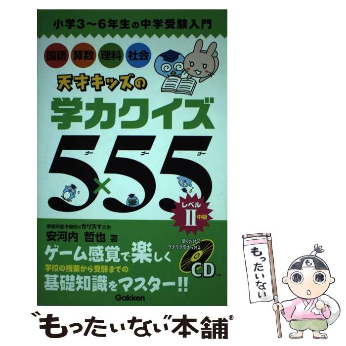 【中古】 天才キッズの学力クイズ5×55 中学受験入門 レベル2（中級） / 安河内 哲也 / 学研プラス [単行本]【メール便送料無料】【最短翌日配達対応】
