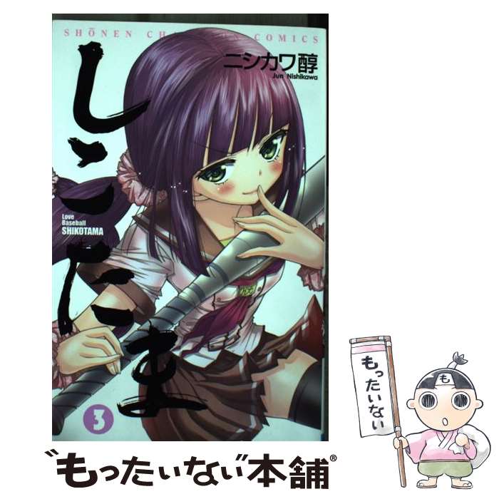 【中古】 しこたま（3） / ニシカワ 醇 / 秋田書店 [コミック]【メール便送料無料...