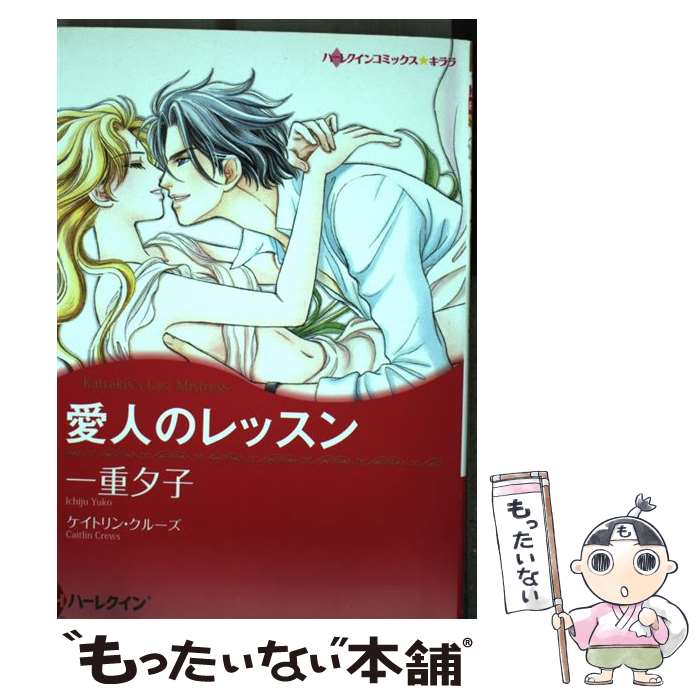 【中古】 愛人のレッスン / ケイトリン クルーズ, 一重 夕子 / ハーパーコリンズ・ ジャパン [コミック]【メール便送料無料】【あす楽対応】