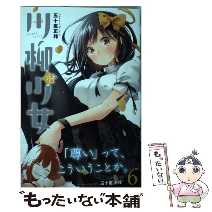 【中古】 川柳少女 6 / 五十嵐 正邦 / 講談社 [コミック]【メール便送料無料】【あす楽対応】