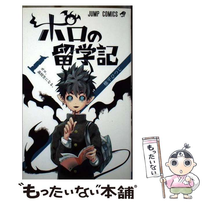 【中古】 ポロの留学記 1 / 権平 ひつじ / 集英社 [コミック]【メール便送料無料】【最短翌日配達対応】