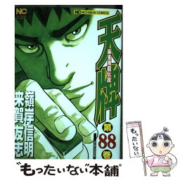 【中古】 天牌 麻雀飛龍伝説 88 / 来賀 友志, 嶺岸 信明 / 日本文芸社 [コミック]【メール便送料無料】【あす楽対応】