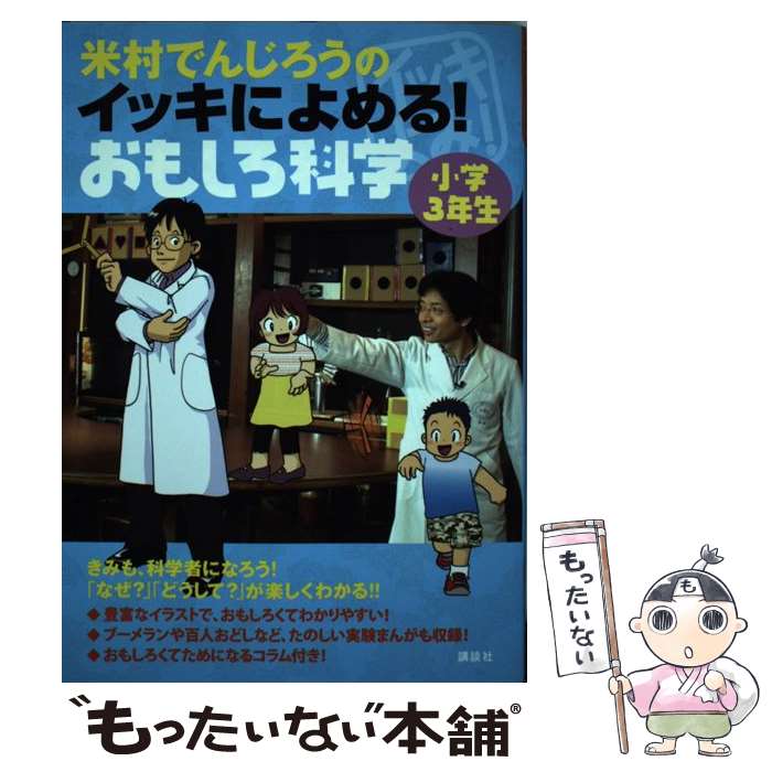 【中古】 米村でんじろうのイッキによめる！おもしろ科学 小学3年生 / 米村 でんじろう / 講談社 [単行本（ソフトカバー）]【メール便送料無料】【あす楽対応】