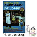  米村でんじろうのイッキによめる！おもしろ科学 小学3年生 / 米村 でんじろう / 講談社 