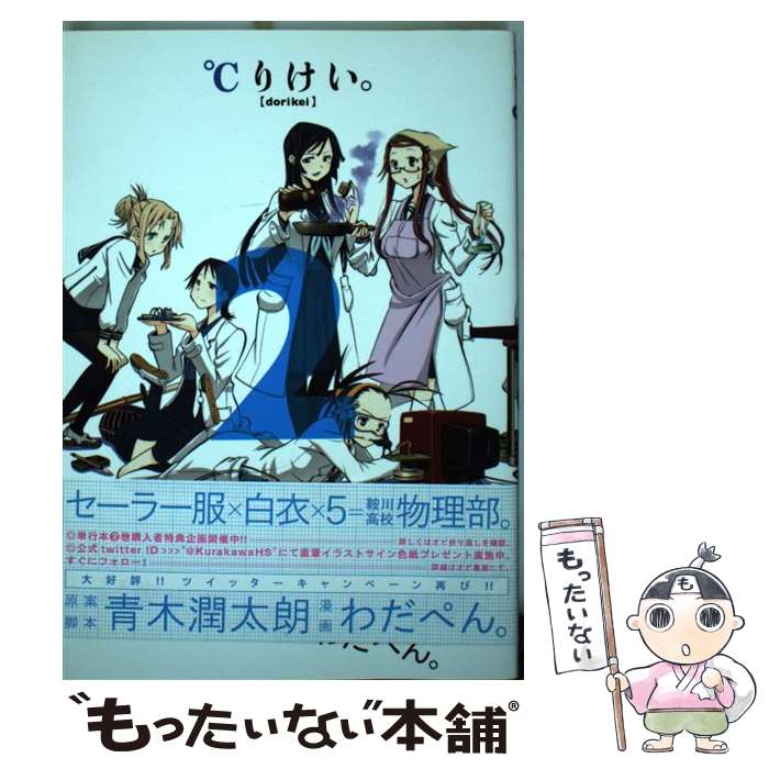 【中古】 ℃りけい。 2 / わだぺん。, 青木 潤太朗 / 集英社 [コミック]【メール便送料無料】【あす楽対応】