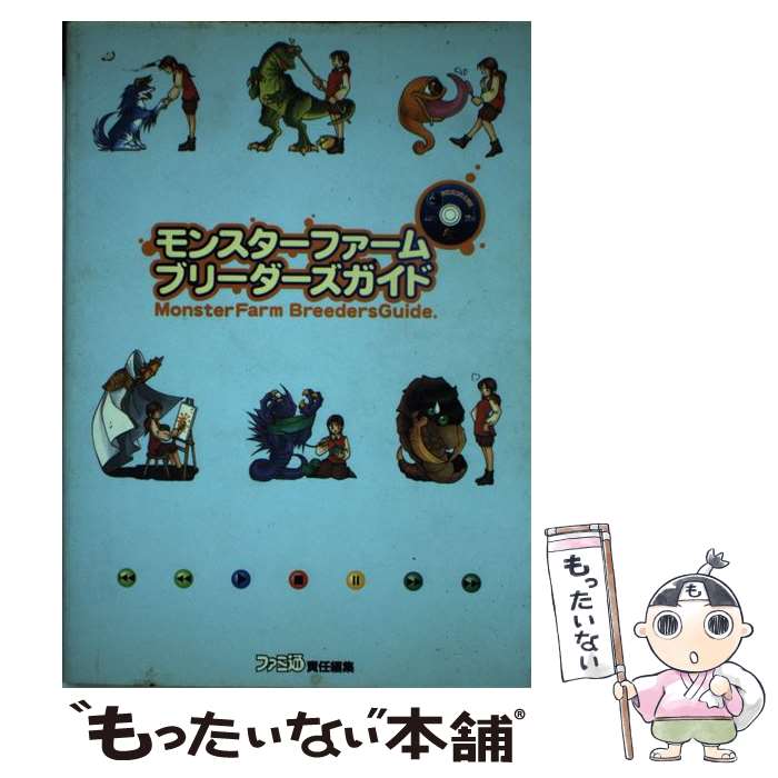 【中古】 モンスターファームブリーダーズガイド / ファミコン通信書籍編集部 / アスペクト [単行本]【メール便送料無料】【あす楽対応】