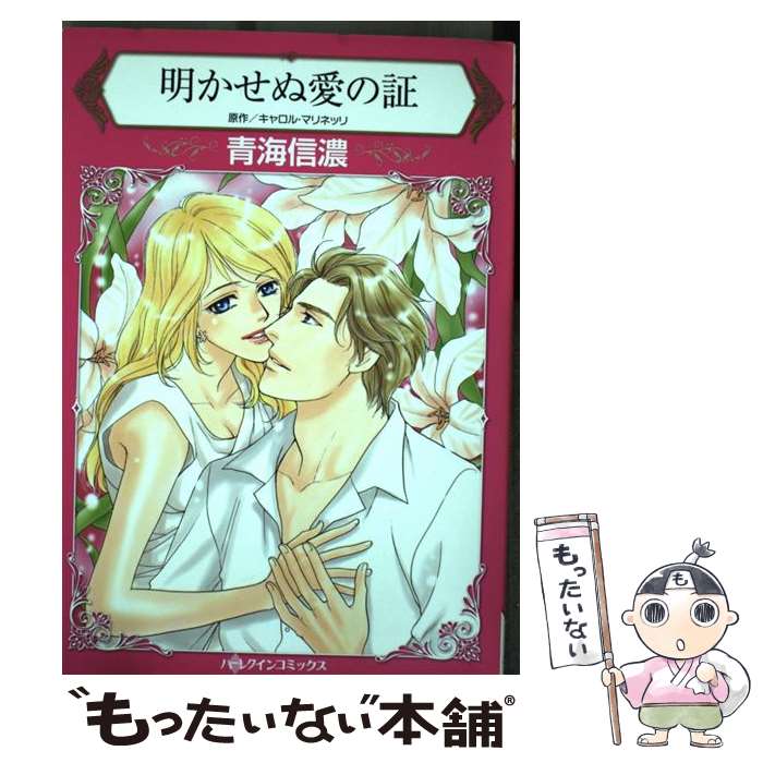 【中古】 明かせぬ愛の証 / キャロル マリネッリ, 青海 信濃 / ハーパーコリンズ・ ジャパン [新書]【メール便送料無料】【あす楽対応】