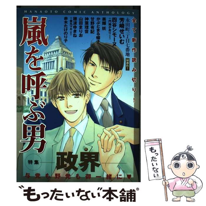 Kaiosha Gush C - 【中古】 嵐を呼ぶ男 / 芳文社 / 芳文社 [コミック]【メール便送料無料】【最短翌日配達対応】