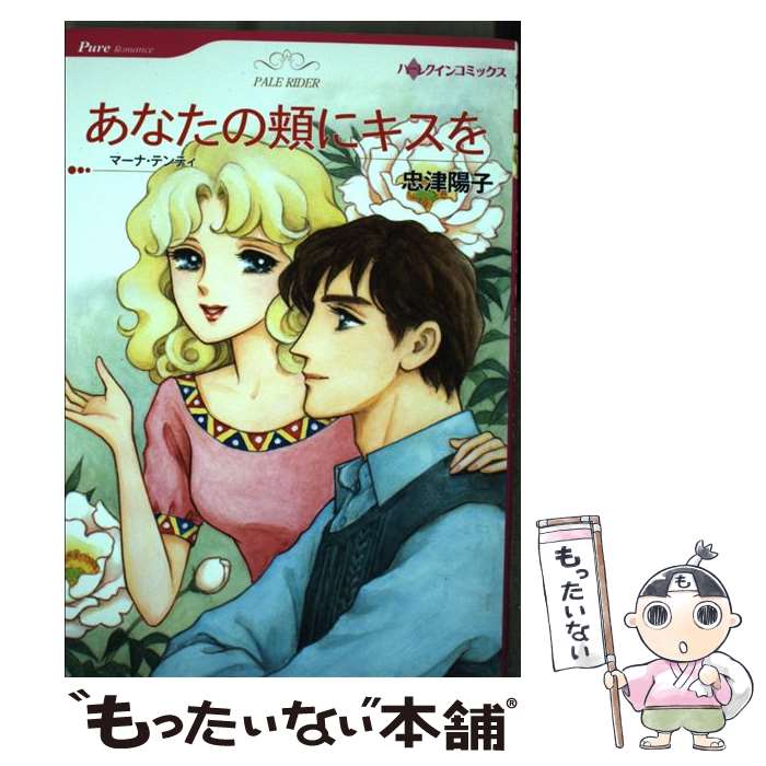 【中古】 あなたの頬にキスを / マーナ テンティ, 忠津 陽子 / ハーレクイン [コミック]【メール便送料無料】【最短翌日配達対応】