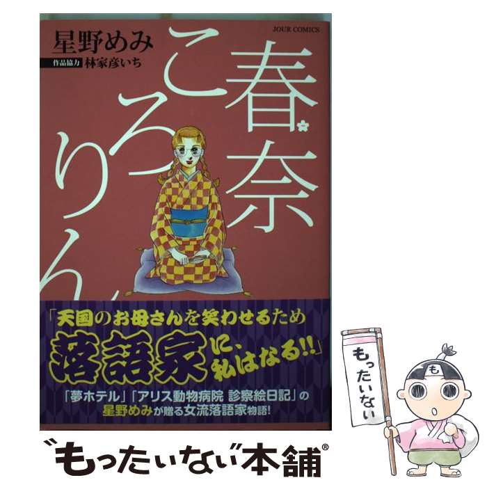 楽天もったいない本舗　楽天市場店【中古】 春奈ころりん / 星野 めみ / 双葉社 [コミック]【メール便送料無料】【あす楽対応】