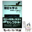 【中古】 簿記を学ぶ 経済常識としての簿記入門 / 田中 弘 / 税務経理協会 [単行本]【メール便送料無料】【あす楽対応】