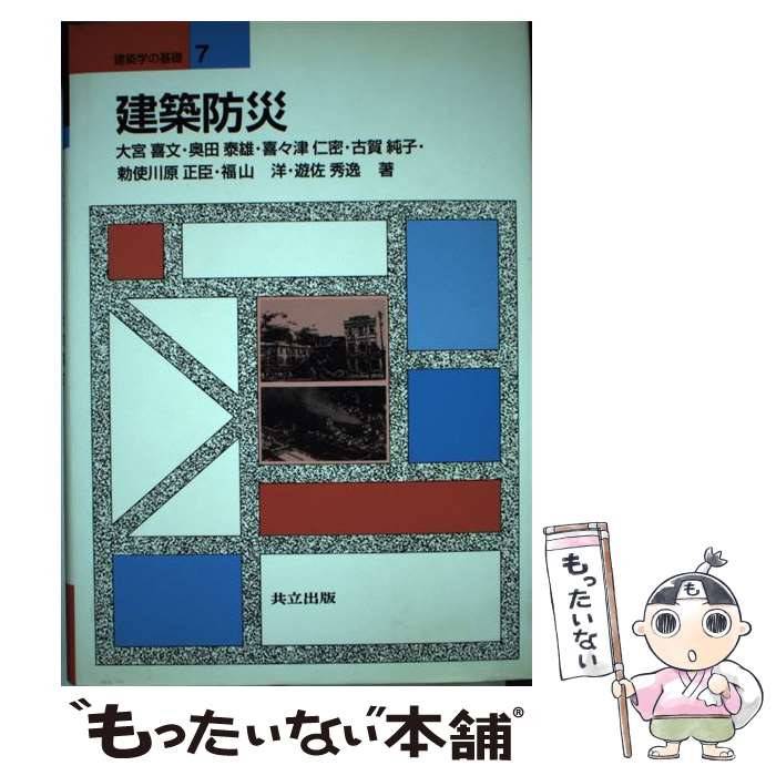 【中古】 建築防災 / 大宮 喜文, 奥田 泰雄, 喜々津 仁密, 古賀 純子, 勅使川原 正臣, 福山 洋, 遊佐 秀逸 / 共立出版 [単行本]【メール便送料無料】【最短翌日配達対応】
