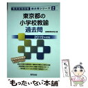 【中古】 東京都の小学校教諭過去問 2019年度版 / 協同