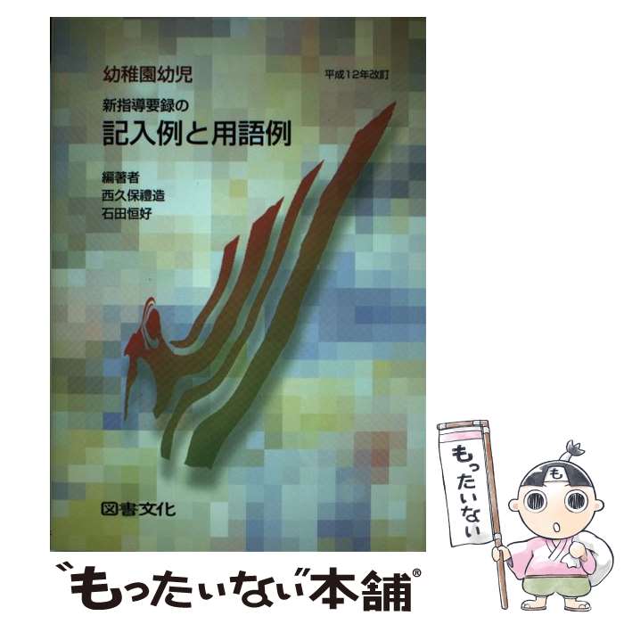 【中古】 幼稚園幼児新指導要録の記入例と用語例 平成12年改訂 / 西久保 礼造, 石田 恒好 / 図書文化社 [単行本]【メール便送料無料】【あす楽対応】