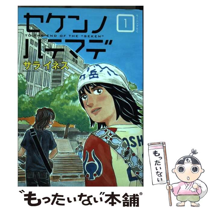 【中古】 セケンノハテマデ 1 / サラ イネス / 講談社 [コミック]【メール便送料無料】【あす楽対応】