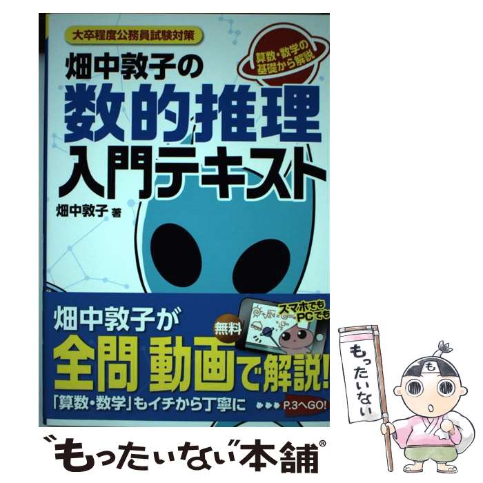 【中古】 畑中敦子の数的推理入門テキスト 大卒程度公務員試験対策 / 畑中 敦子 / エクシア出版 単行本 【メール便送料無料】【あす楽対応】