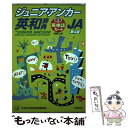 【中古】 ジュニア アンカー英和辞典 特装版 和英 英単語カードつき 第4版 / 羽鳥博愛 / Gakken 単行本 【メール便送料無料】【あす楽対応】