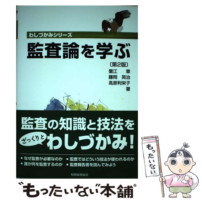 Accounting - 【中古】 監査論を学ぶ〔第2版〕 / 蟹江章・藤岡英治・高原利栄子 / 税務経理協会 [単行本]【メール便送料無料】【最短翌日配達対応】