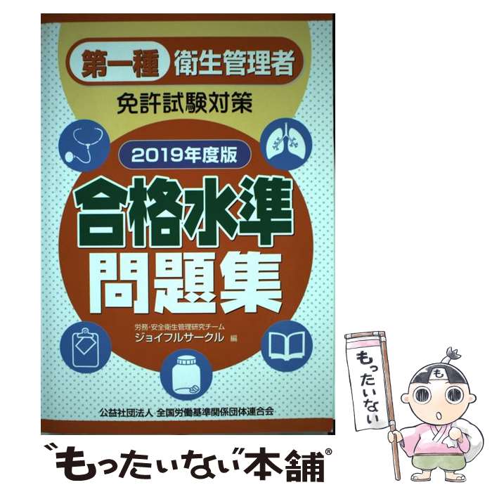 【中古】 第一種衛生管理者免許試験対策合格水準問題集 2019年度版 / 労務・安全衛生管理研究チーム ジョイフルサークル / 労働調査会 [単行本]【メール便送料無料】【あす楽対応】