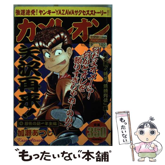 【中古】 カメレオン（恐怖の新一年生編） / 加瀬 あつし / 講談社 [コミック]【メール便送料無料】【最短翌日配達対応】