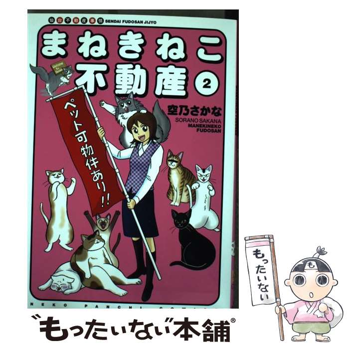 【中古】 まねきねこ不動産 仙台不動産事情 2 / 空乃 さかな / 少年画報社 [コミック]【メール便送料無料】【あす楽対応】